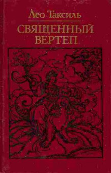 Книга Таксиль Л. Священный вертеп, 11-6231, Баград.рф